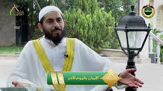 صورة برنامج دين القيمة - الحلقة 9 -  الإيمان باليوم الآخر