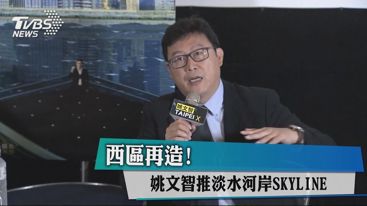 PK柯市府西區門戶 姚文智推「河岸走廊」