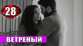 Ветреный 28 СЕРИЯ РУССКАЯ озвучка дата выхода