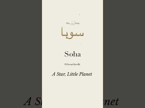 Soha Name Urdu Meaning | سوہا | Soha Name Whatsapp Status | The Urdu Edit #Shorts #UrduPoetry