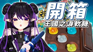 [Vtub] 伊索渡 開箱 薩爾達傳說 王國之淚 軟糖！