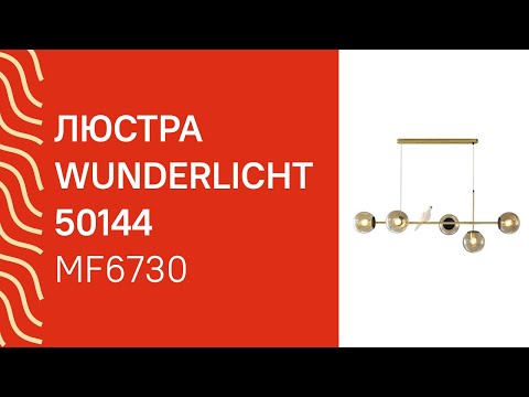 Люстра Wunderlicht MF6730-45B