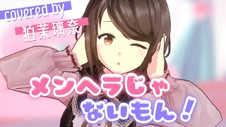 【MMD MV】『メンヘラじゃないもん！ / 勇魚feat.初音ミク&音街ウナ』(Covered by 狛茉璃奈)【VTuber/歌ってみた/FULL】