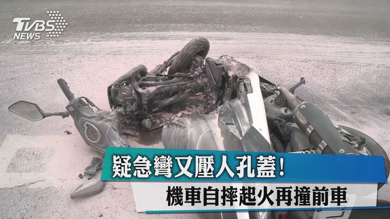 疑急彎又壓人孔蓋！　機車自摔起火再撞前車