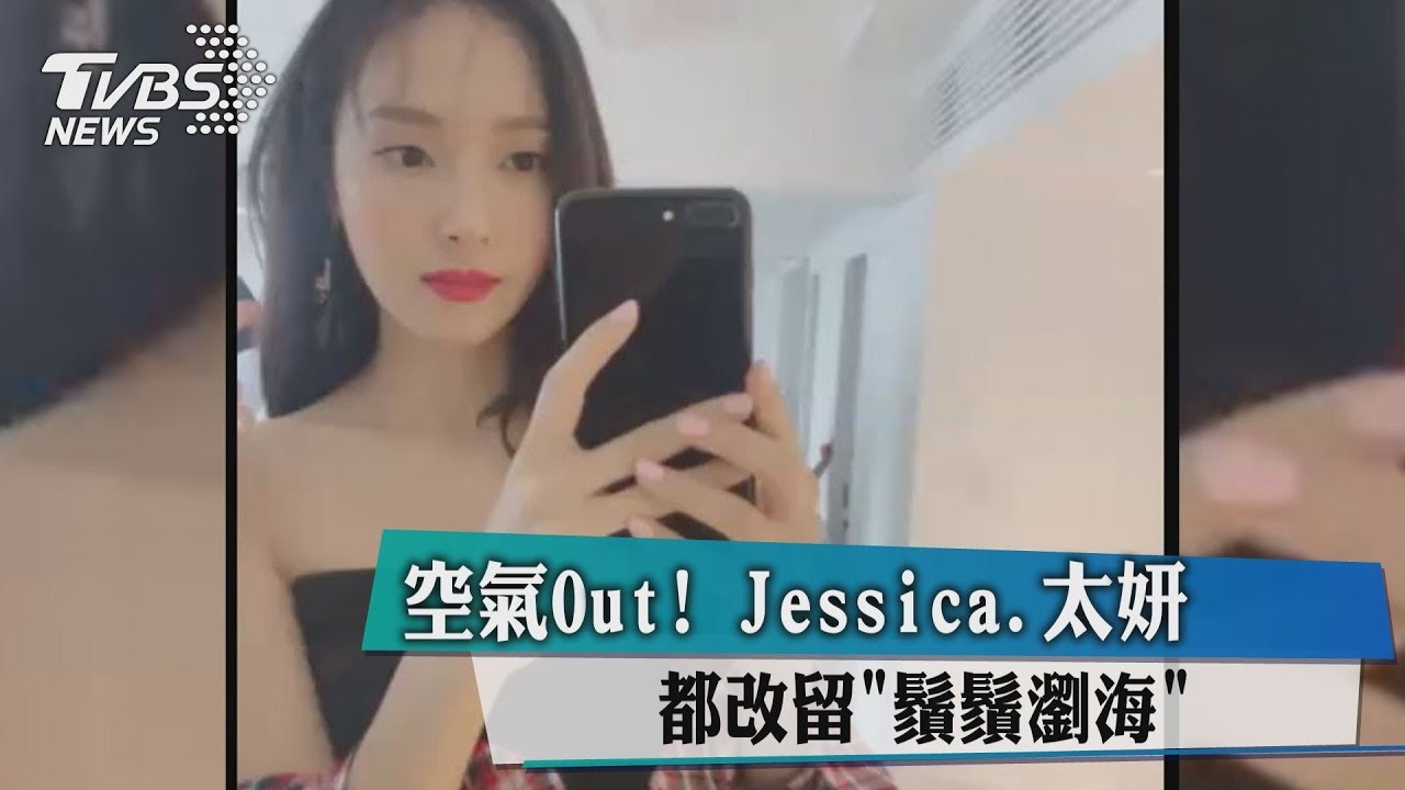 空氣Out！　Jessica、太妍都改留「鬚鬚瀏海」