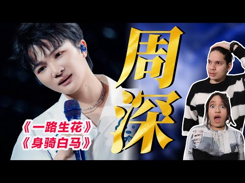 驚豔！外國音樂人聽周深《一路生花》《身騎白馬》 Waleska & Efra react to  Zhou Shen#周深 #周深歌曲