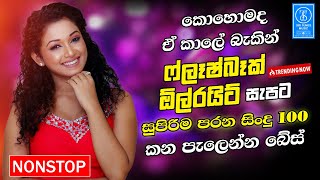 Download lagu Best Sinhala Band Old Songs Nonstop | Sinhala Sindu | Sinhala Songs Best Collection | Sinhala Song mp3