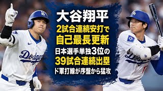 ⚾🔥大谷翔平が2試合連続ヒットで自己最長更新！日本選手単独3位の39試合連続出塁💪🇯🇵 ド軍打線が序盤から猛攻⚡(Tokyo sports 10)