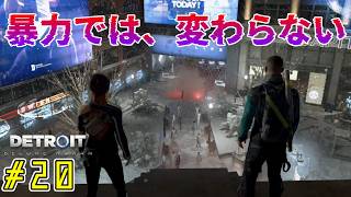 何が起きてもやり直さない。【Detroit: Become Human｜完全初見】#20