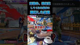 対戦中神対応してくれた相手に勝利した結果 #スト6 #streetfighter6 #切り抜き