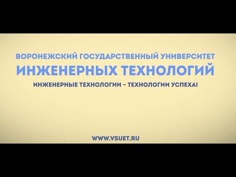 Воронежский государственный университет инженерных технологий фото 4