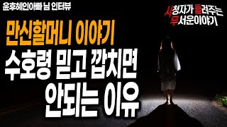 Download lagu [무서운이야기 실화] 수호령 믿고 깝치면 안되는 이유 만신할머니 이야기ㅣ윤후혜인아빠 님 사연ㅣ돌비공포라디오ㅣ괴담ㅣ미스테리 인터뷰ㅣ시청자 사연 mp3