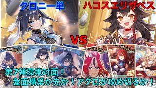 【ホロカ】クロニー単 vs ハコスエリザベス　対戦動画