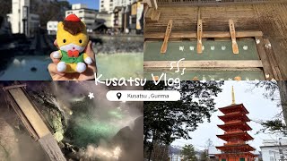 草津のvlog♨️ #vlog #草津温泉 