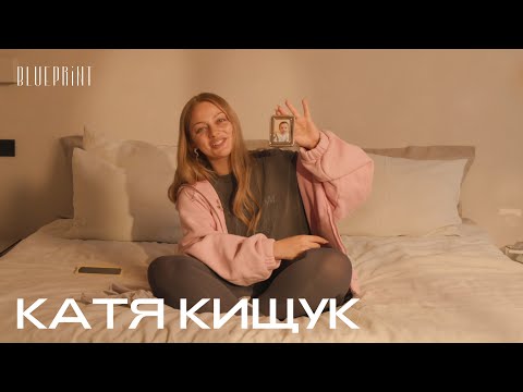 В гостях у Кати Кищук | The Blueprint
