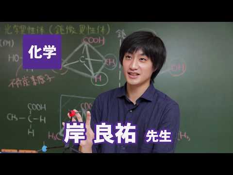 コンピュータ理工学科 東進　講師紹介 - 化学 - 岸 良祐先生
