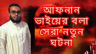 Download lagu আফনান ভাইয়ের বলা ঘটনা 3। লোমহর্ষক ভয়ের ঘটনা। #bhoot #afnanvai mp3