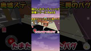昔のバグ供養シリーズ Part5 【隠れん坊オンライン】#隠れん坊 #隠れん坊オンライン #バグ技 #バグ動画 #解説動画