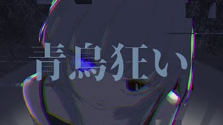 - 青鳥狂い / 海風太陽 feat.初音ミク