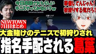 【面白まとめ】sasatikkの初狩りテニスにまんまと引っ掛かり指名手配にまで発展する葛葉が面白すぎたNEWTOWN7日目まとめ【にじさんじ/切り抜き/】