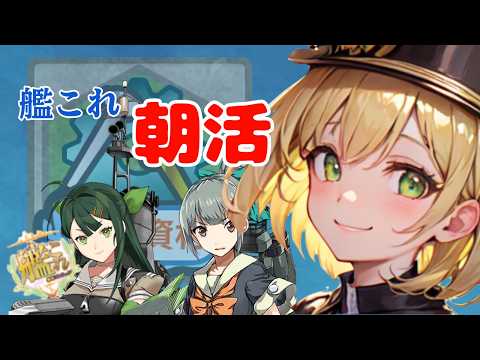 【ゲリラ雑談】週任務と育成する【艦隊これくしょん/初見さん大歓迎】