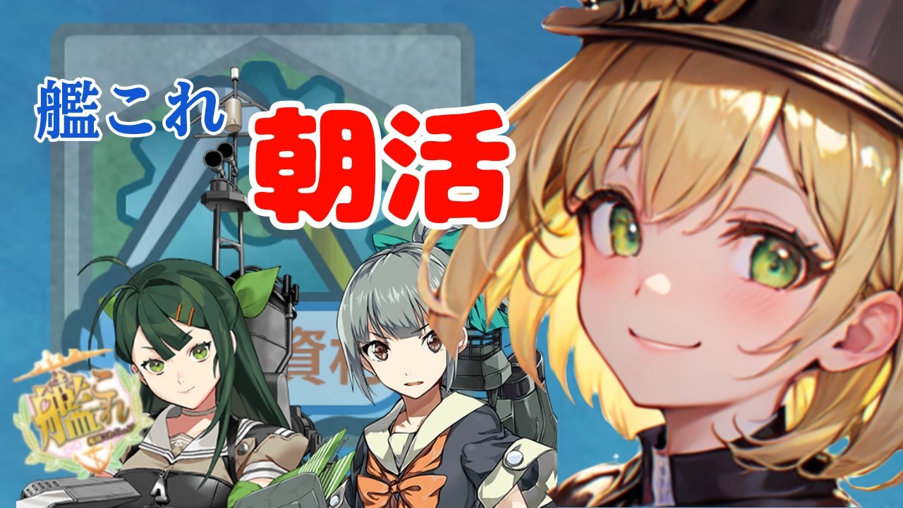 【ゲリラ雑談】週任務と育成する【艦隊これくしょん/初見さん大歓迎】