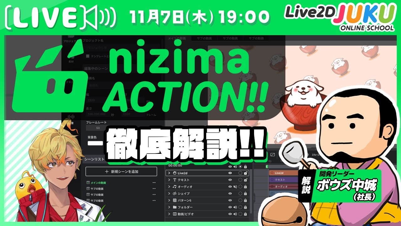 【新プロダクト】Live2D公式オンライン動画エディター「nizima ACTION!!」クローズドα版を徹底解説！【#Live2DJUKU】