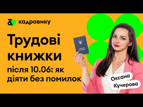 Трудові книжки після 10.06.2026: як діяти без помилок