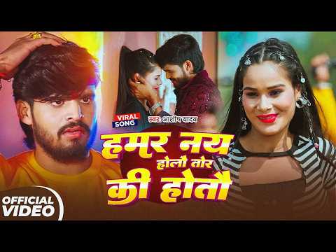 #Aashish Yadav | हमर नय होलौ तोर कि होतौ | Hamar Nay Holau Tor Ki Hotau | Maghi New Song 2026