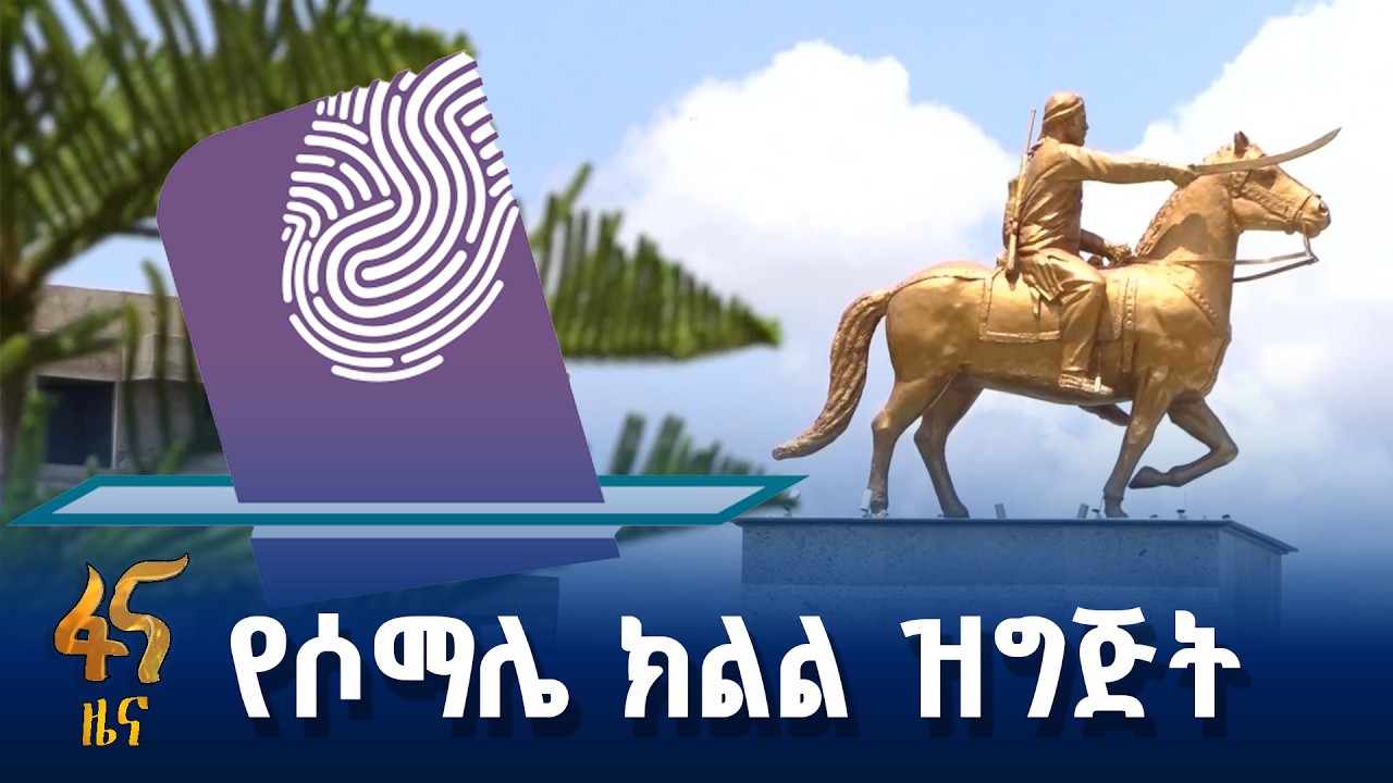 ለሀገር የሚበጅ ለመምረጥ