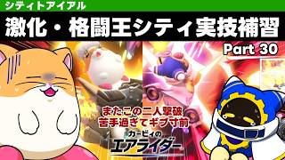 【ゆっくり実況】エアライダーPart 30　激化・格闘王シティ実技補習(格闘王の道イベント)