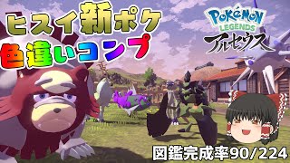 全6種！ヒスイ新ポケの色違いコンプリート！！【Pokémon LEGENDS アルセウス】【ゆっくり実況】#5
