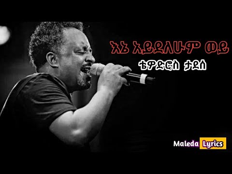 ቴድሮስ ታደሰ ( እኔ አይደለሁም ወይ )  |Ene Aydelehum Wey | Teddy Tadesse