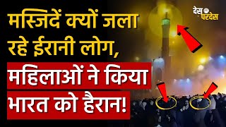 Download lagu US-India on Iran protest: मस्जिदें क्यों जला रहे ईरानी लोग, महिलाओं ने किया भारत को हैरान ! mp3