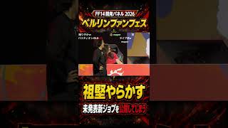 FF14 日本ファンフェスで公開予定の未発表の新ジョブを公開してしまう祖堅 ベルリンファンフェス開発パネル 切り抜き