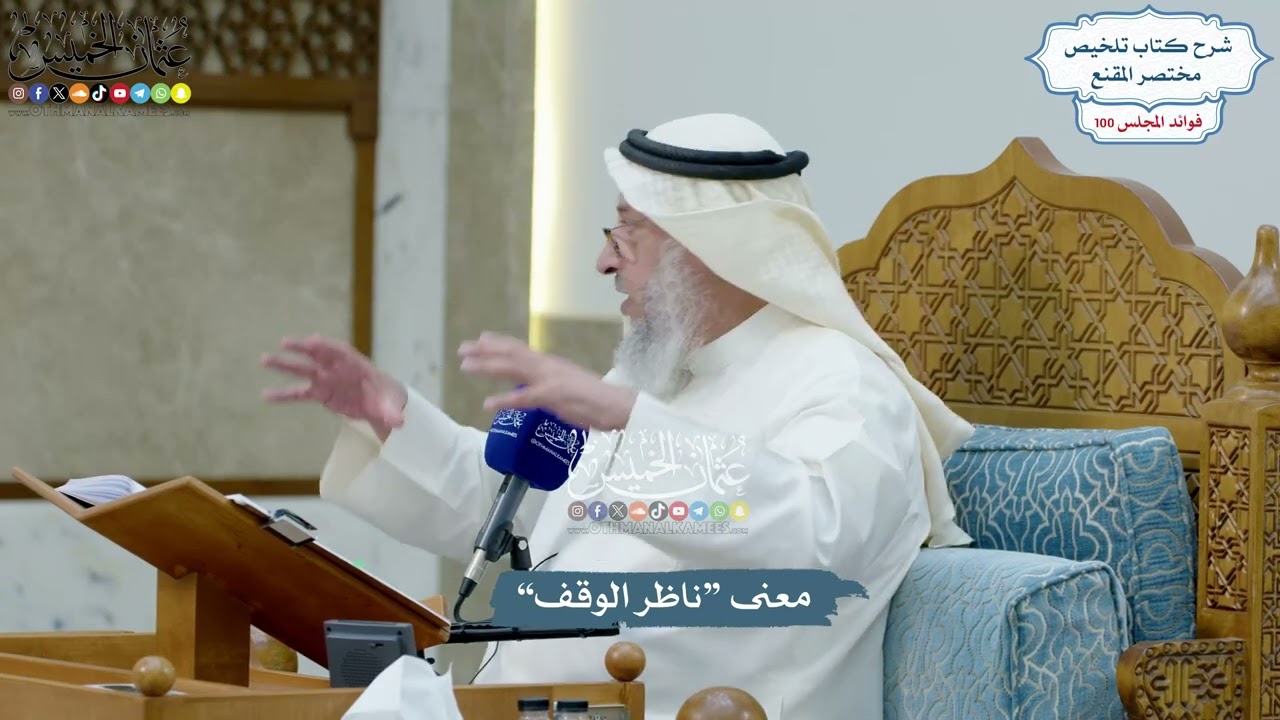 4554 - معنى “ناظر الوقف” - عثمان الخميس