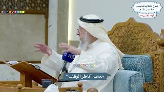 4554 - معنى “ناظر الوقف” - عثمان الخميس