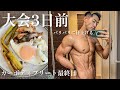 減量終了!?カーボディプリート最終日【大会3日前】