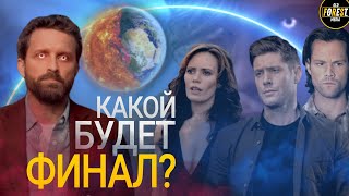 СВЕРХЪЕСТЕСТВЕННОЕ | Какой будет финал? | Теории