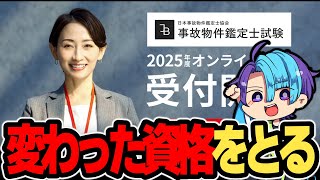 【事故物件鑑定士試験】なんだか怪しい資格試験があるらしい【実況プレイ】