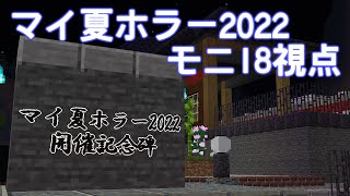 【Minecraft】マイ夏ホラー2022に参加してみた！【雲珠山にまつわる伝説】