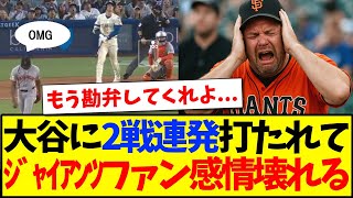 【海外の反応】大谷翔平に２戦連発でHR打たれて、感情がぶっ壊れる海外ジャイアンツファンの反応がこちらですwww