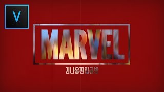 베가스 강좌 마블 인트로 만들기 / 영상편집 / 유튜브 편집/ 베가스 16