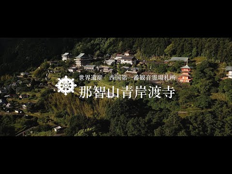 世界遺産・那智山青岸渡寺 Official PV