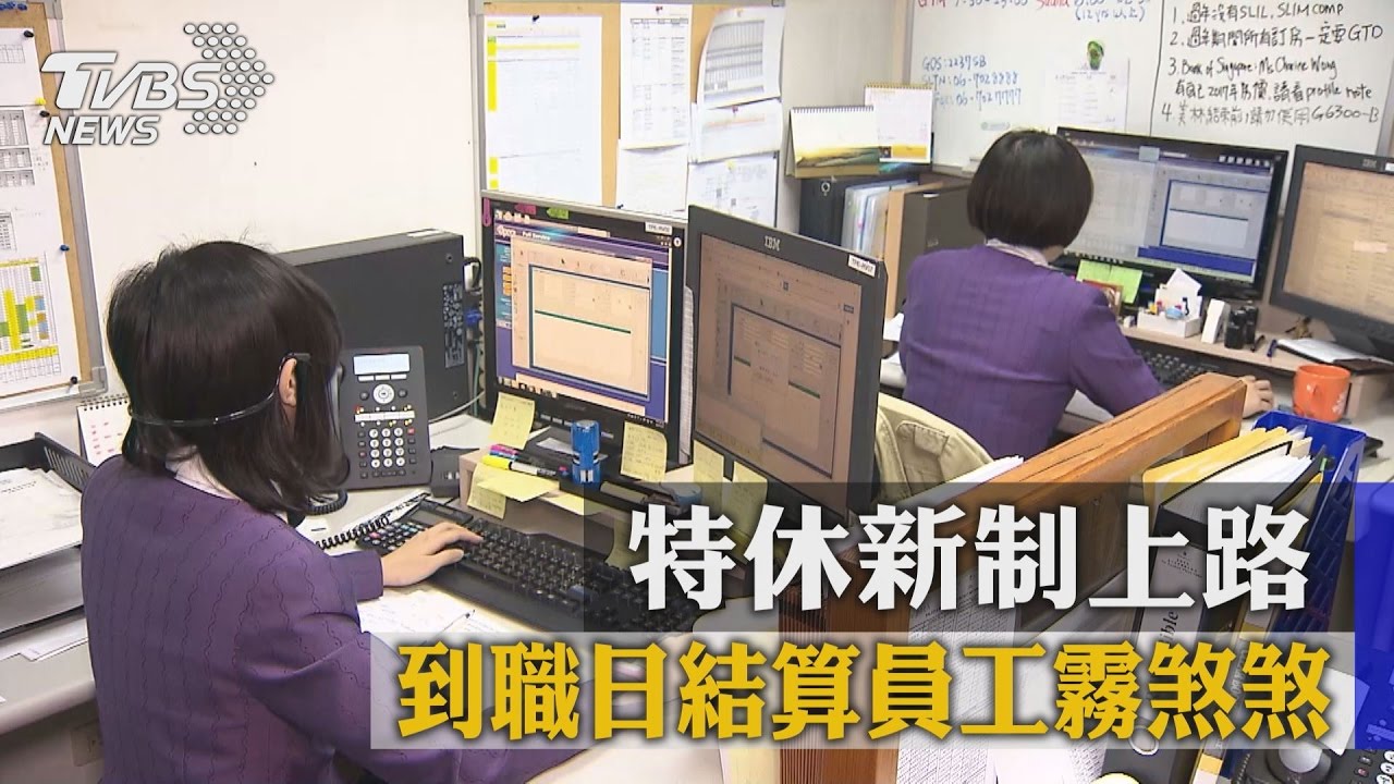 特休新制上路 到職日結算員工霧煞煞