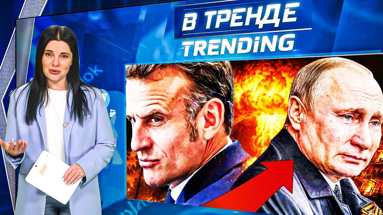 ‼️ПУТИН НЕ ОЖИДАЛ Франция за него! В РФ НЕТ Бензина. САНКЦИИ СРАБОТАЛИ? ВЕТЕ?