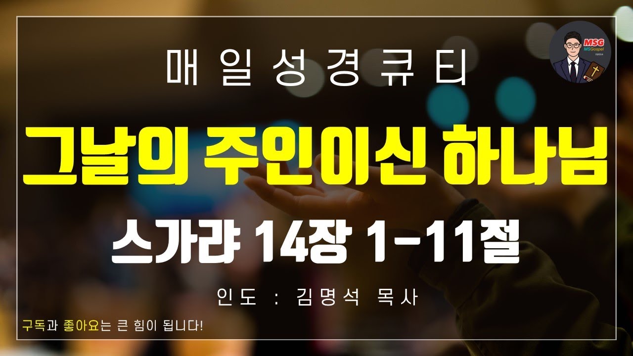 [매일성경] 큐티 8월 21일(목) 스가랴 14장 1-11절