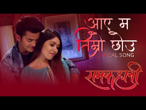 Aayema Timro Chheu - RAMKAHANI - Lyrical Video - Aakash Shrestha, Pooja Sharma, Kedar Ghimire