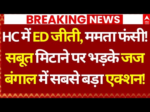 Mamata Banerjee Vs ED News LIVE: HC में ED जीती, ममता फंसी! सबूत मिटाने पर भड़के जज, बंगाल में एक्शन