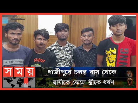 কেন বারবার বাসে ধর্ষণের শিকার হন নারীরা? | Gazipur News | Gazipur Bus Update | Somoy TV